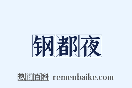 钢都夜是什么意思的图片